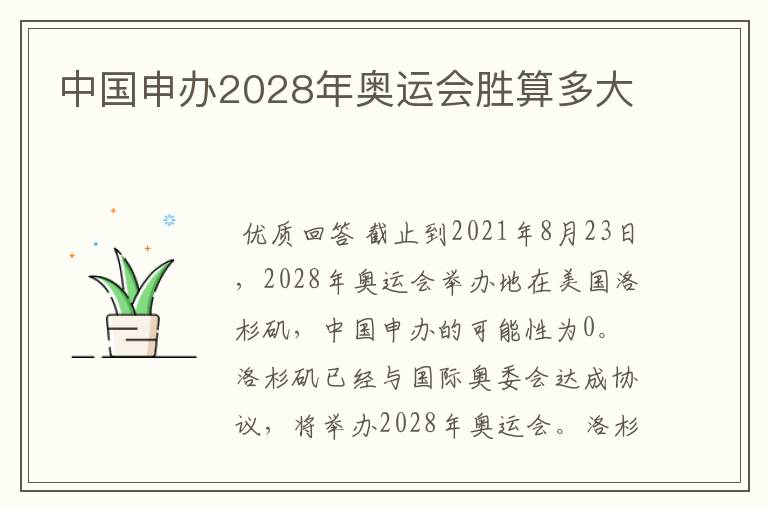 中国申办2028年奥运会胜算多大
