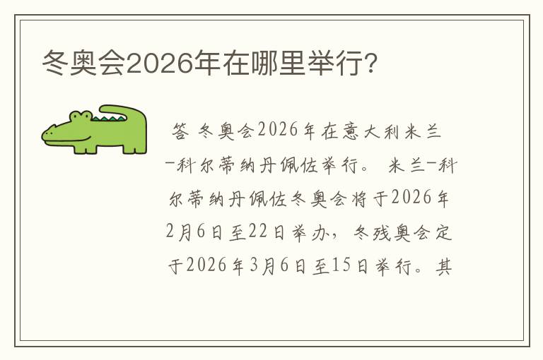 冬奥会2026年在哪里举行?