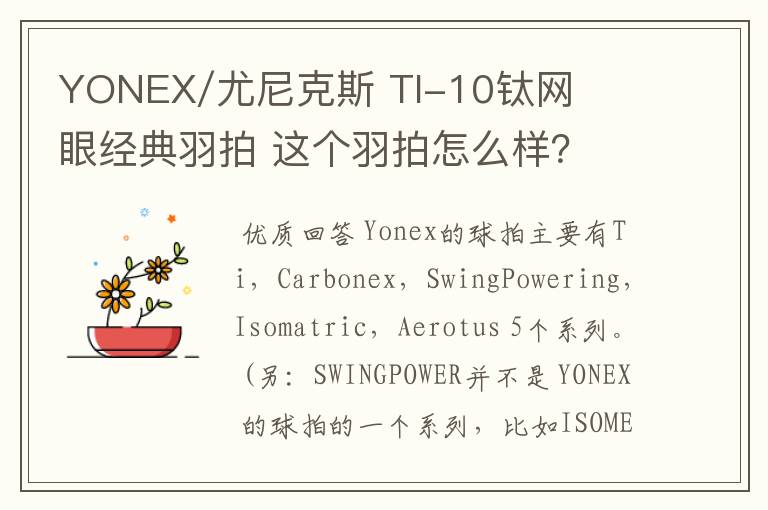 YONEX/尤尼克斯 TI-10钛网眼经典羽拍 这个羽拍怎么样?