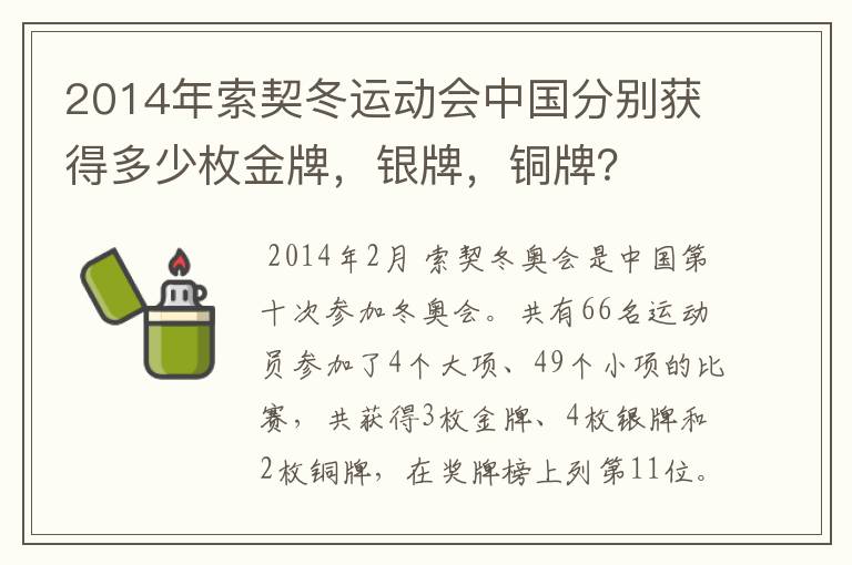 2014年索契冬运动会中国分别获得多少枚金牌,银牌,铜牌?