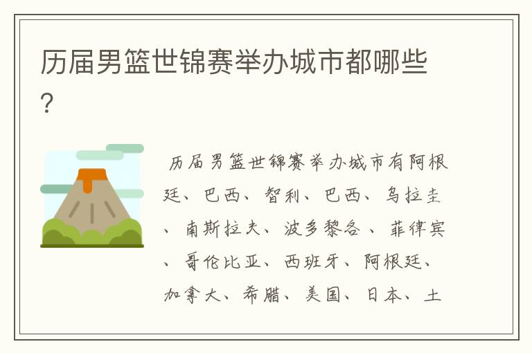 历届男篮世锦赛举办城市都哪些?