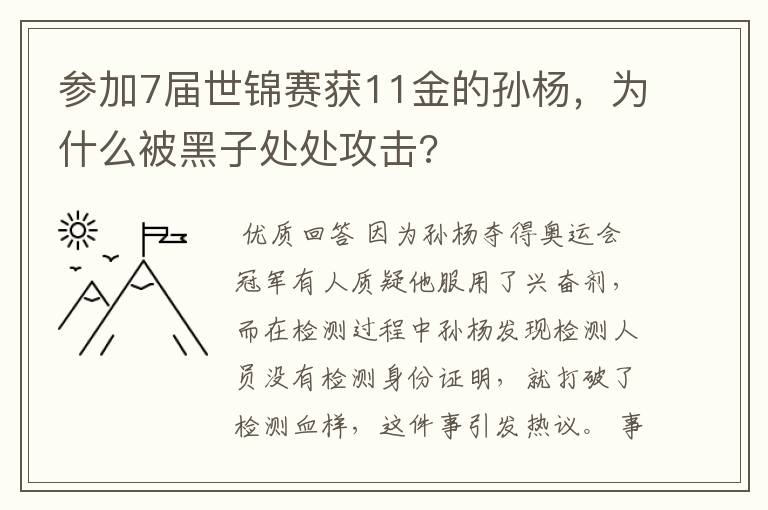 参加7届世锦赛获11金的孙杨,为什么被黑子处处攻击?