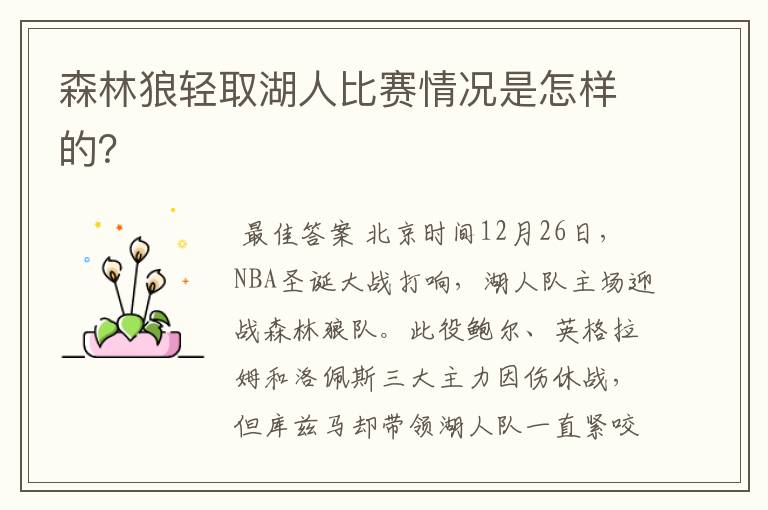 森林狼轻取湖人比赛情况是怎样的?