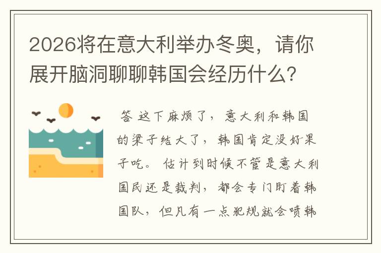 2026将在意大利举办冬奥,请你展开脑洞聊聊韩国会经历什么?