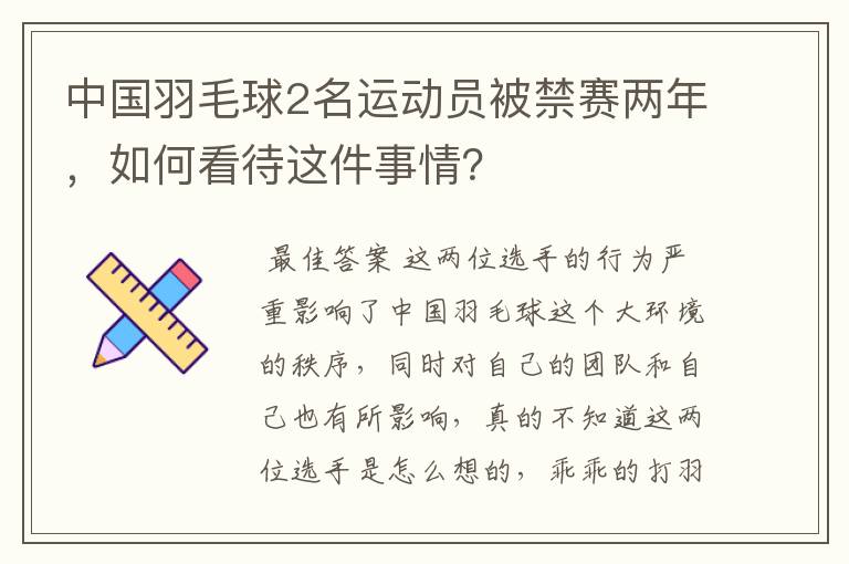 中国羽毛球2名运动员被禁赛两年,如何看待这件事情?