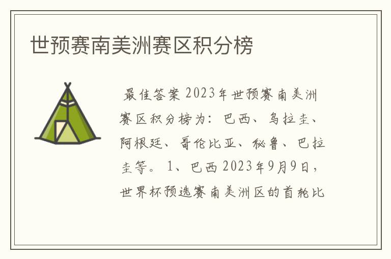 世预赛南美洲赛区积分榜