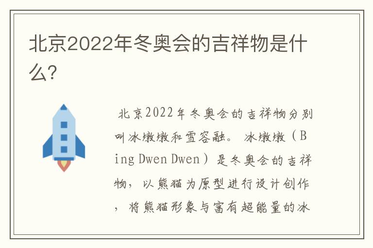 北京2022年冬奥会的吉祥物是什么?