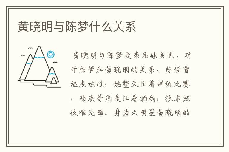 黄晓明与陈梦什么关系