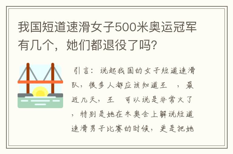 我国短道速滑女子500米奥运冠军有几个,她们都退役了吗?