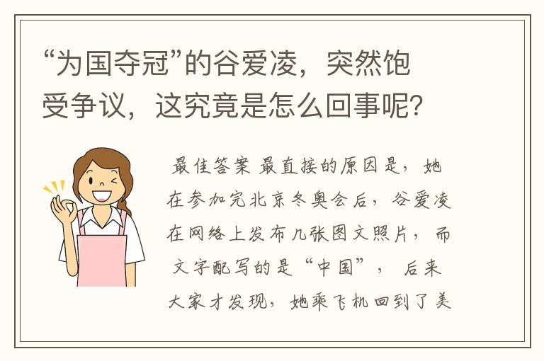 “为国夺冠”的谷爱凌,突然饱受争议,这究竟是怎么回事呢?
