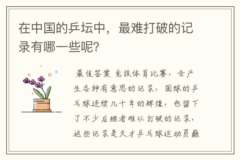 在中国的乒坛中,最难打破的记录有哪一些呢?