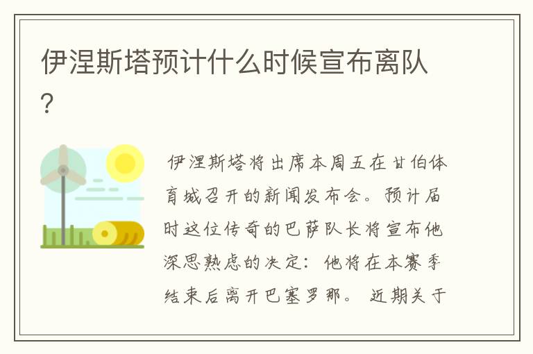 伊涅斯塔预计什么时候宣布离队?