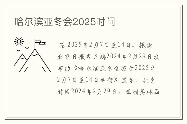 哈尔滨亚冬会2025时间