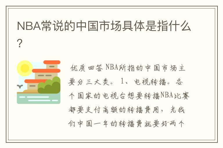 NBA常说的中国市场具体是指什么?