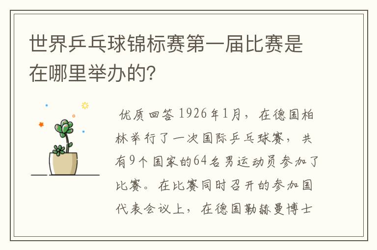 世界乒乓球锦标赛第一届比赛是在哪里举办的?