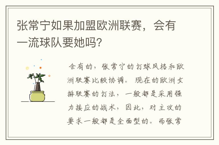 张常宁如果加盟欧洲联赛,会有一流球队要她吗?