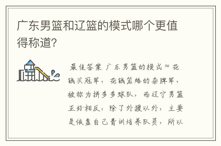 广东男篮和辽篮的模式哪个更值得称道?