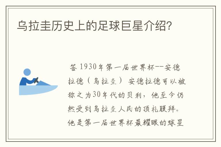 乌拉圭历史上的足球巨星介绍?
