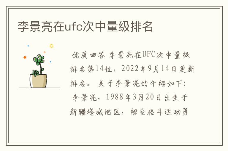 李景亮在ufc次中量级排名