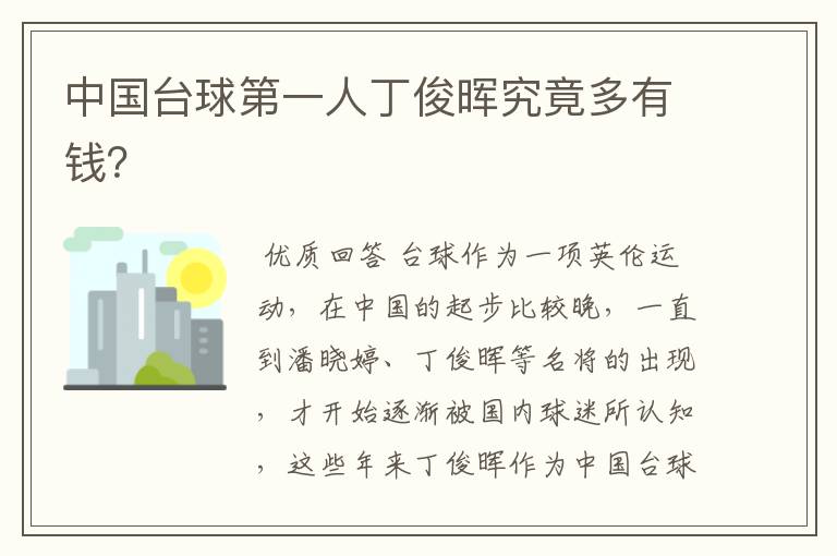 中国台球第一人丁俊晖究竟多有钱?