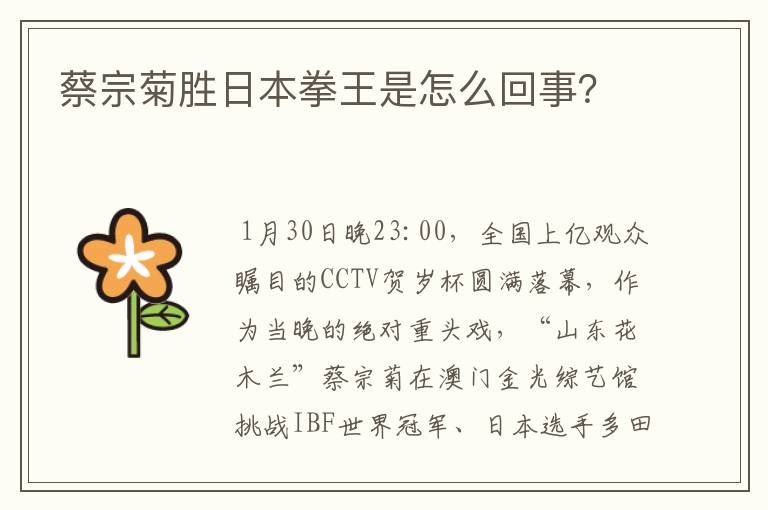 蔡宗菊胜日本拳王是怎么回事?