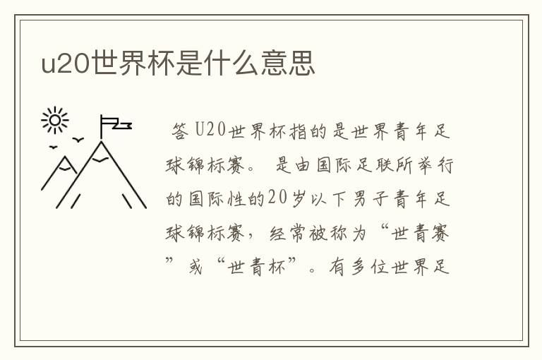 u20世界杯是什么意思