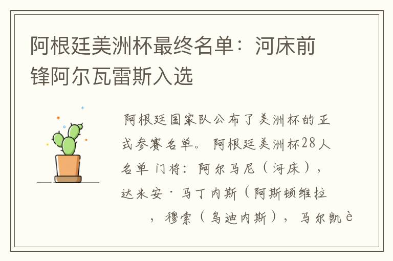 阿根廷美洲杯最终名单：河床前锋阿尔瓦雷斯入选