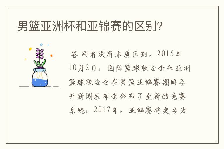男篮亚洲杯和亚锦赛的区别?