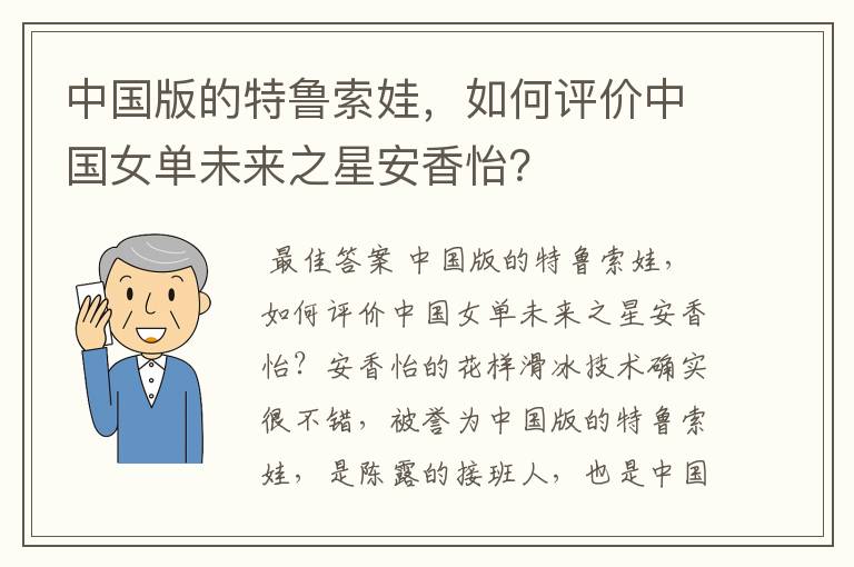 中国版的特鲁索娃,如何评价中国女单未来之星安香怡?