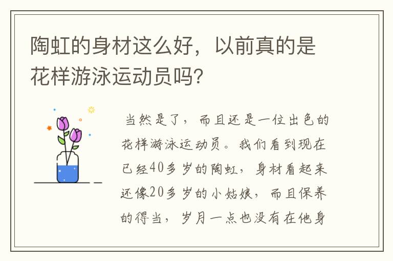 陶虹的身材这么好,以前真的是花样游泳运动员吗?