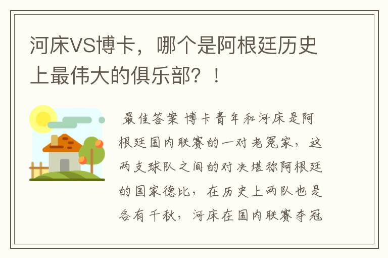 河床VS博卡,哪个是阿根廷历史上最伟大的俱乐部?!