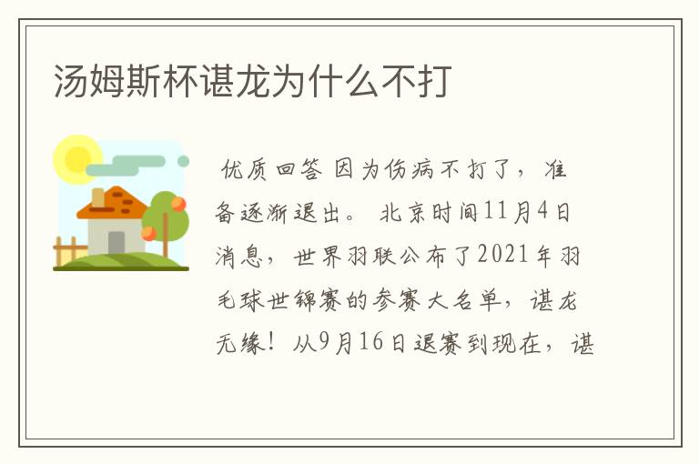 汤姆斯杯谌龙为什么不打
