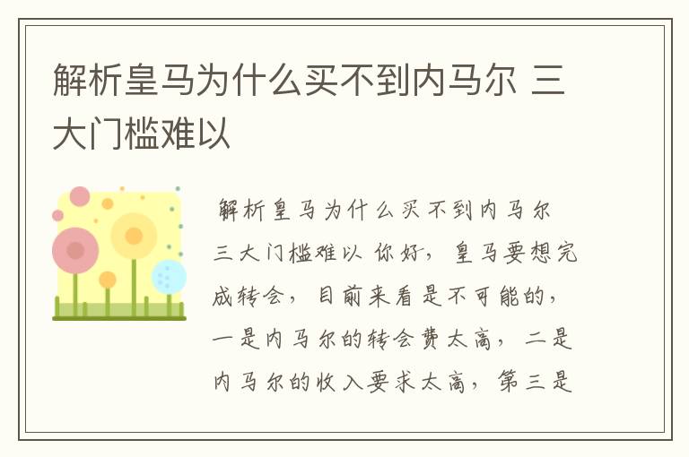 解析皇马为什么买不到内马尔 三大门槛难以