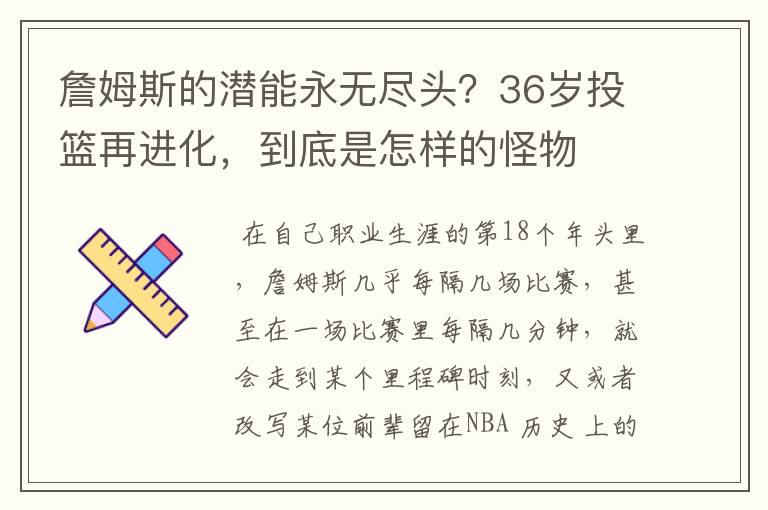 詹姆斯的潜能永无尽头?36岁投篮再进化,到底是怎样的怪物