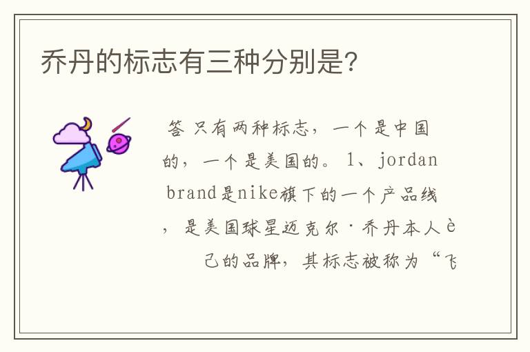 乔丹的标志有三种分别是?
