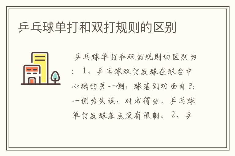 乒乓球单打和双打规则的区别