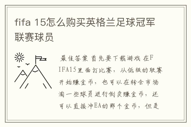 fifa 15怎么购买英格兰足球冠军联赛球员