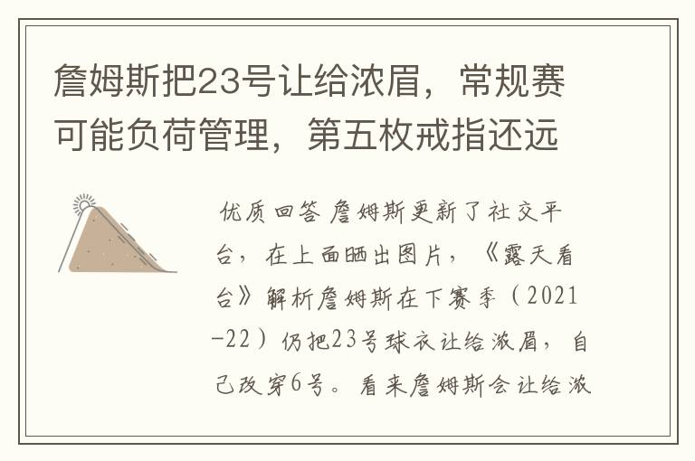 詹姆斯把23号让给浓眉,常规赛可能负荷管理,第五枚戒指还远吗?