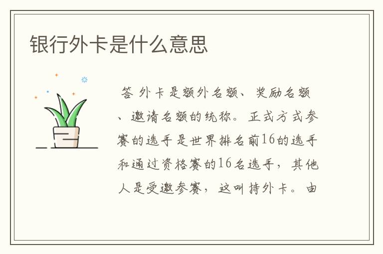 银行外卡是什么意思