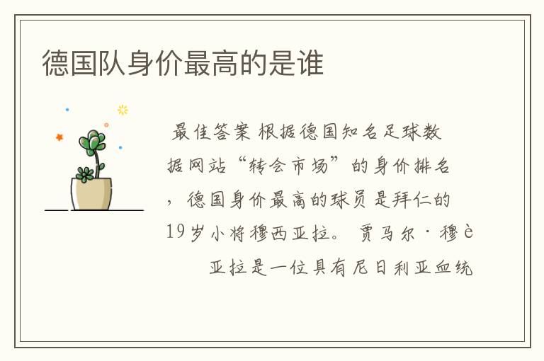 德国队身价最高的是谁