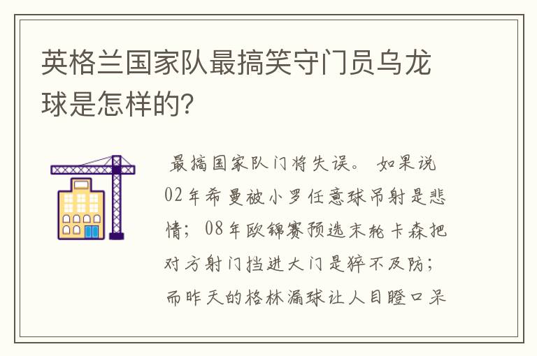 英格兰国家队最搞笑守门员乌龙球是怎样的?