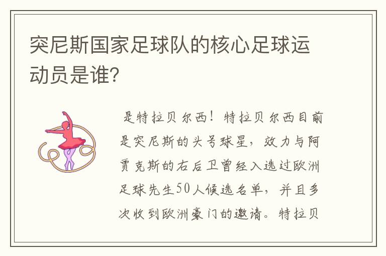 突尼斯国家足球队的核心足球运动员是谁?