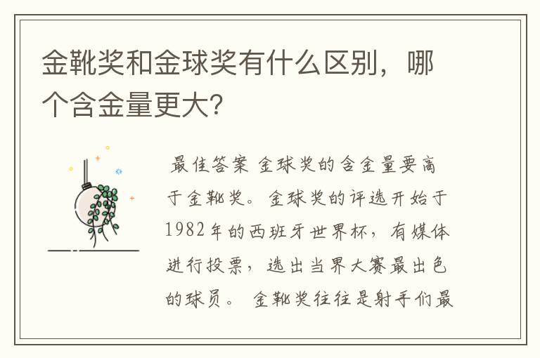 金靴奖和金球奖有什么区别,哪个含金量更大?