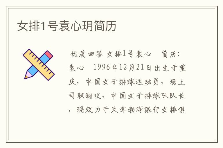女排1号袁心玥简历