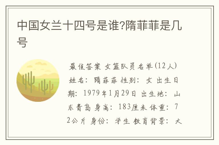 中国女兰十四号是谁?隋菲菲是几号