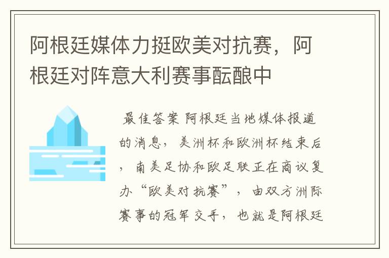 阿根廷媒体力挺欧美对抗赛,阿根廷对阵意大利赛事酝酿中