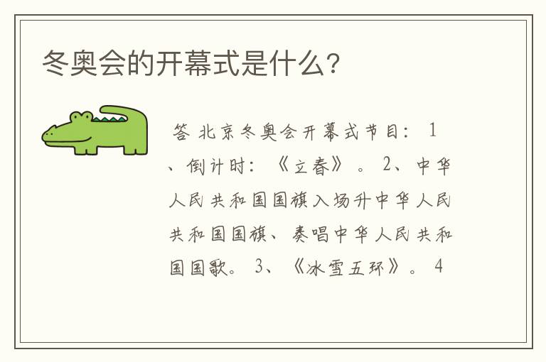 冬奥会的开幕式是什么?