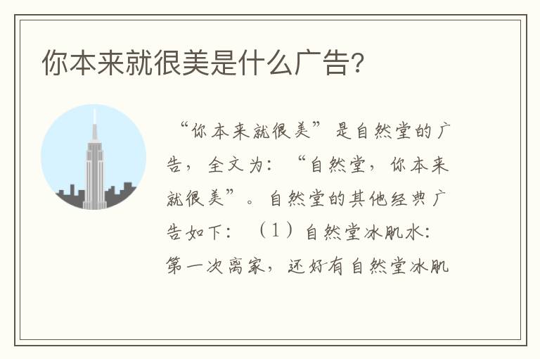你本来就很美是什么广告?