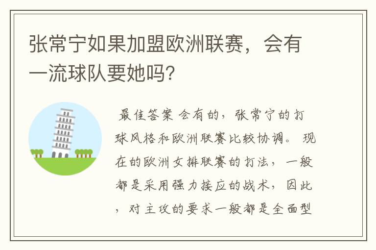 张常宁如果加盟欧洲联赛,会有一流球队要她吗?