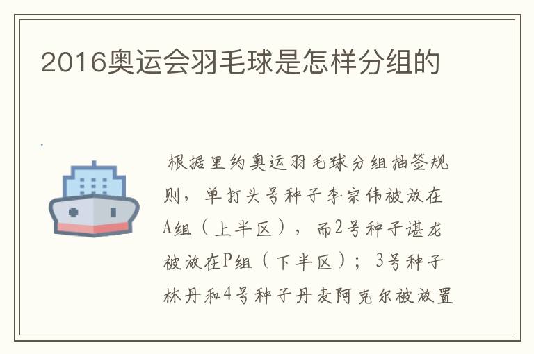 2016奥运会羽毛球是怎样分组的